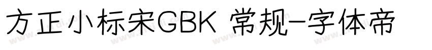 方正小标宋GBK 常规字体转换